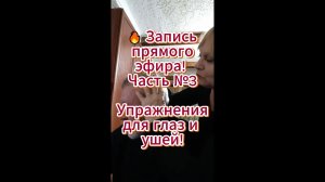 🔥 Запись прямого эфира! Часть №3 Упражнения для глаз и ушей!