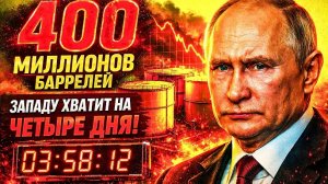 400 МИЛЛИОНОВ» ВСЕГО НА 4 ДНЯ! ТРАМП ВСКРЫЛ РЕЗЕРВЫ БЕЗ НЕФТИ РОССИИ