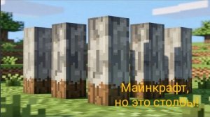 Майнкрафт, но это столбы! #2 + Don't Panic и Mr.babobyu