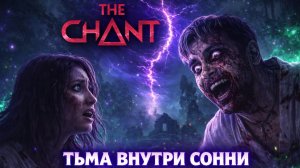 Тьма внутри Сонни ➤ The Chant ➤ Прохождение 2