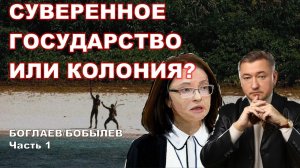 Боглаев/Бобылев: У России нет друзей, кроме армии и флота.