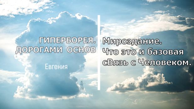 Мироздание. Что это и базовая сВязь с Человеком