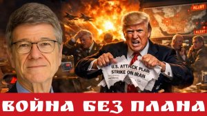 Война без плана