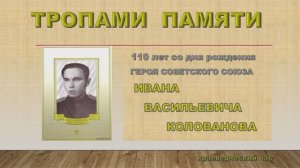 Тропами памяти. 110 лет со дня  рождения Герою Советского Союза И.В.Колованову