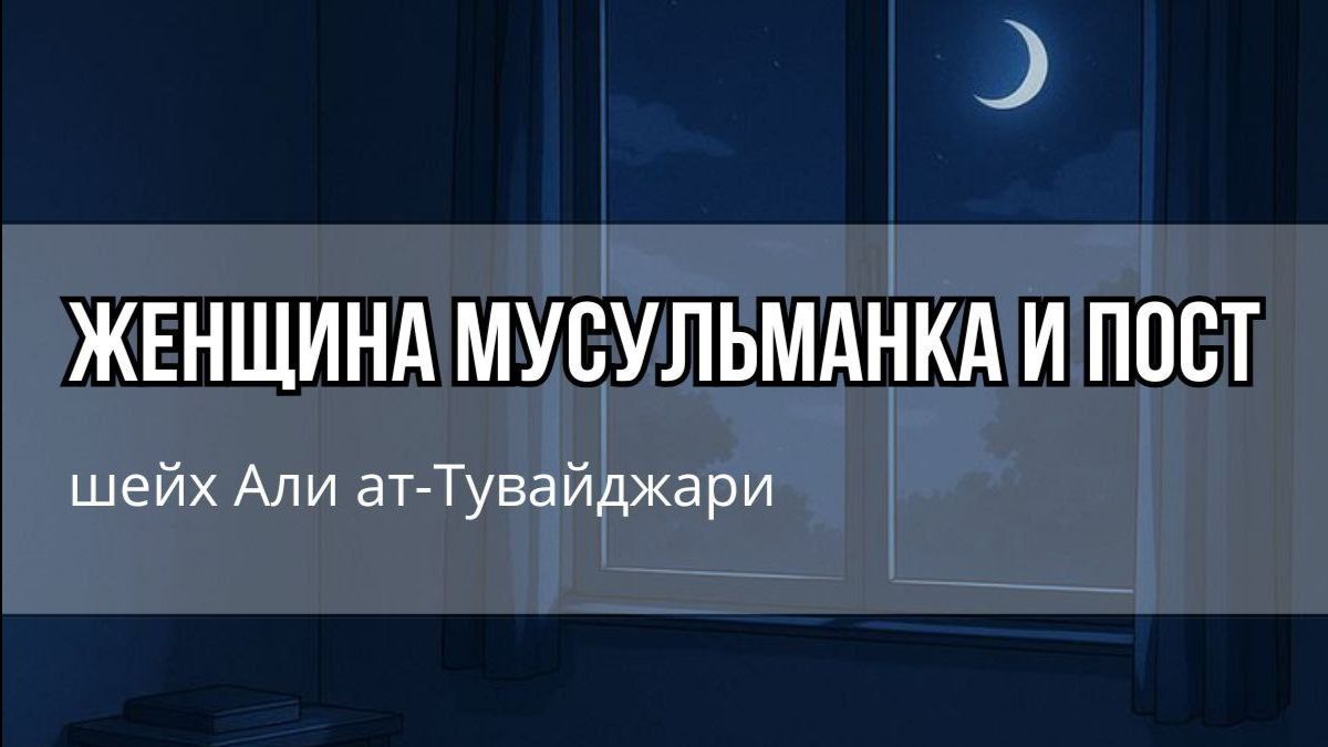 ЖЕНЩИНА МУСУЛЬМАНКА И ПОСТ