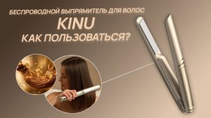 KINU — беспроводной выпрямитель для волос. Свобода идеальной укладки в любом месте!