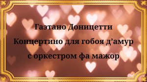 Гаэтано Доницетти Концертино для гобоя д’амур с оркестром фа мажор