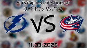 11.03.2026 | Регулярный чемпионат | Тампа-Бэй Лайтнинг - Коламбус Блю Джекетс | НХЛ | NHL