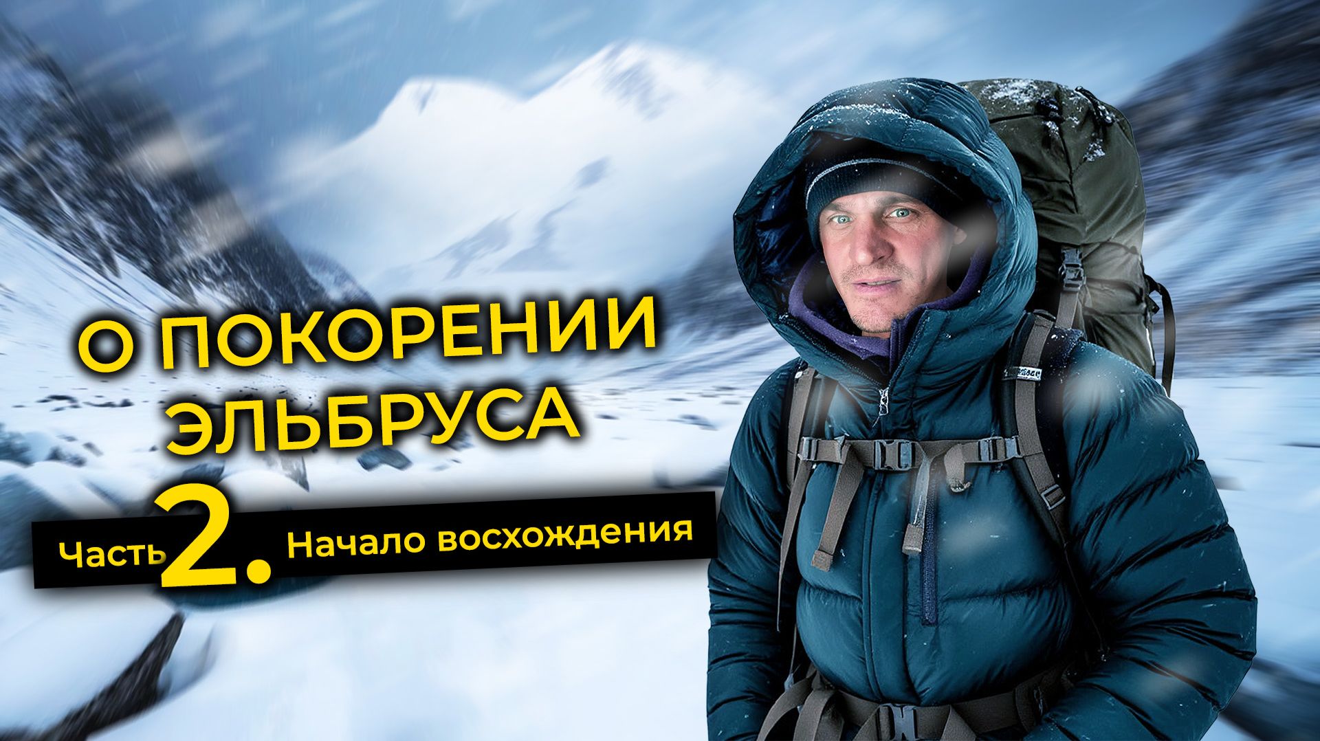 О ВОСХОЖДЕНИИ НА ВЕРШИНУ ЭЛЬБРУСА / ЧАСТЬ 2. НАЧАЛО ВОСХОЖДЕНИЯ