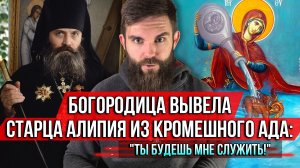 ❗️Богородица вывела старца Алипия из кромешного ада: "Ты будешь мне служить!"