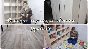 РЕМОНТ КОРИДОРА 🔥 РЕМОНТ КОРИДОРА В ЧАСТНОМ ДОМЕ 🔥 НОВАЯ МЕБЕЛЬ