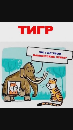 Про мамонта