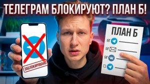 Блокировка Телеграм в 2026 | Что делать бизнесам?