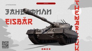Eisbär 🔴 ЗАНЕРФИЛИ 🔴 ПОЧТИ САМЫЙ СЛАБЫЙ 11 ЛВЛ 🔴 МИР ТАНКОВ