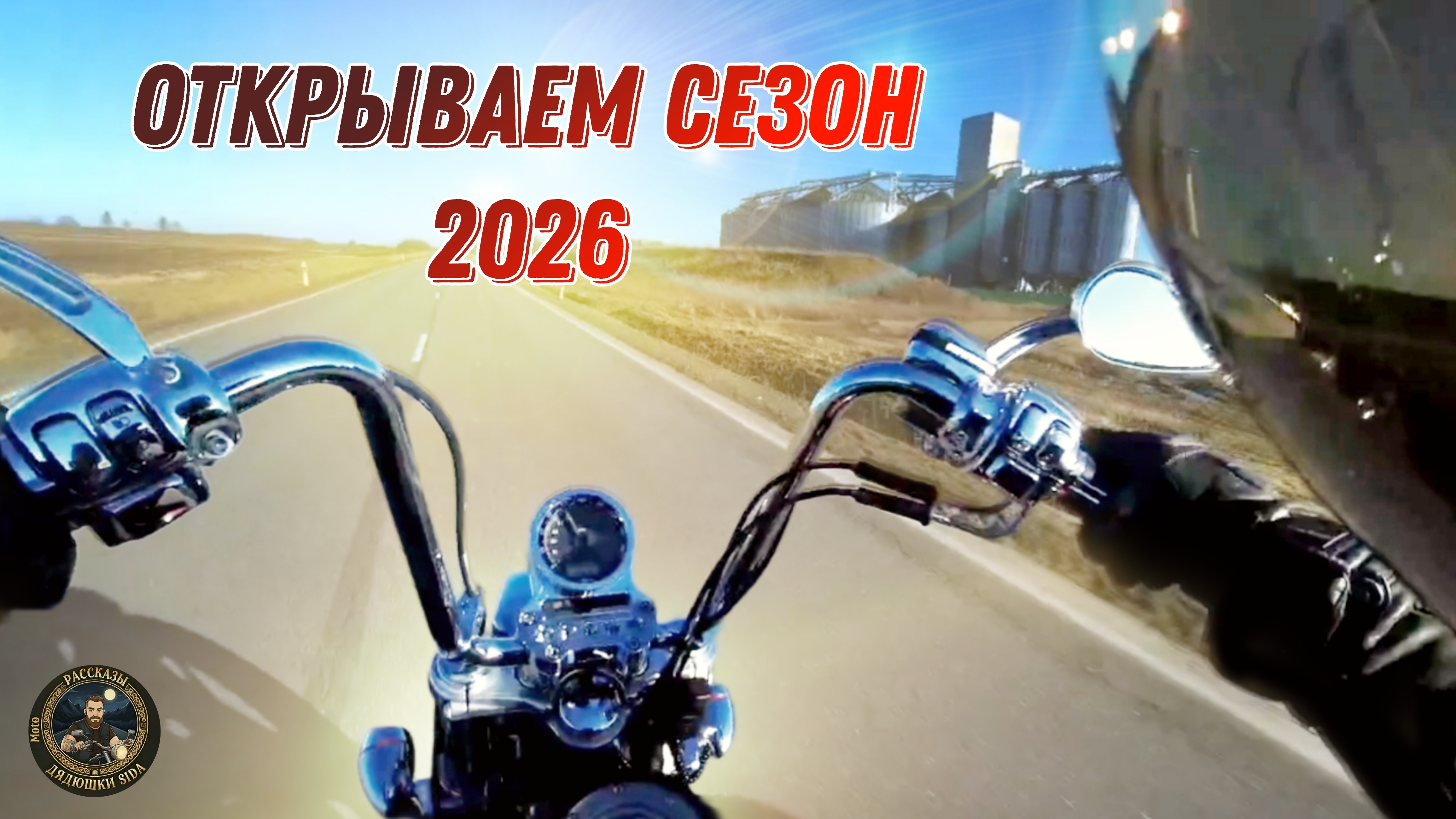 Моё Открытие мотосезона 2026!!! Harley-Davidson Dyna наконец-то на дороге.