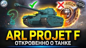 Обзор ARL Prolet F - Стоит ли Брать Худший танк 11 уровня ✅ Мир Танков #миртанков #arlproletf