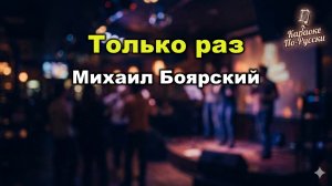 Михаил Боярский — Только раз (Караоке со словами) | Из фильма Выше радуги | Текст песни