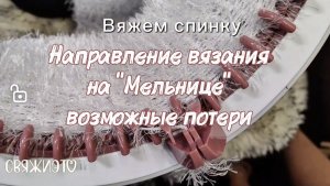 Секреты вязания на машине "Мельница".