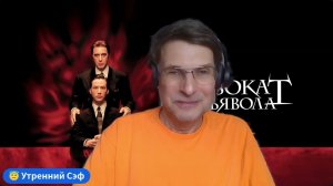 🌞 Утренний СЭФ - от Владимира ГОЛЬДШТЕЙНА. 12 МАРТА. Духовная практика... АДВОКАТ ДЬЯВОЛА! 👿😇