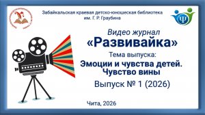 Развивайка. Выпуск 1 «Эмоции и чувства детей. Чувство вины»