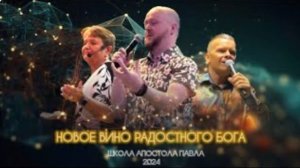 НОВОЕ ВИНО РАДОСТНОГО БОГА. Джастин Пол Абрахам @Nebesnaya_civilizacia