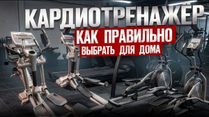 КАРДИОТРЕНАЖЁР: как правильно выбрать для дома