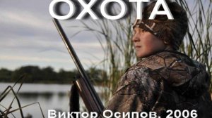 В.Осипов Охота (2006)