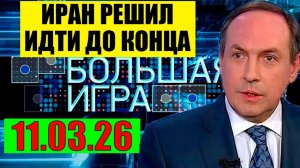 Большая игра - США и Иран