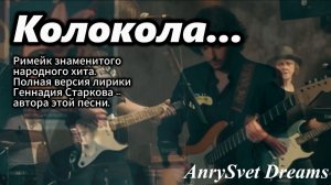 Кавер хита СССР - Колокола