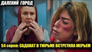 БОРАН ПОСАДИЛ МАТЬ В ТЮРЬМУ! САДАКАТ ЗА РЕШЕТКОЙ, А МЕРЬЕМ ВОЗВРАЩАЕТСЯ К ДЖИХАНУ! ШОК В 54 СЕРИ