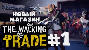 ЗОМБИ, ТОРГОВЛЯ И БАТАРЕЙКИ: выживаем по-новому | The Walking Trade #1 | Бруно Плей