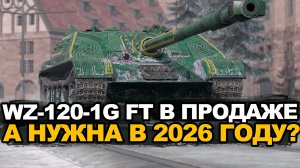 Раньше WZ-120-1G FT хотели все танкисты Tanks Blitz