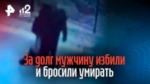 Друзья жестоко избили уральца, раздели его и бросили умирать за долг в 5 тысяч рублей