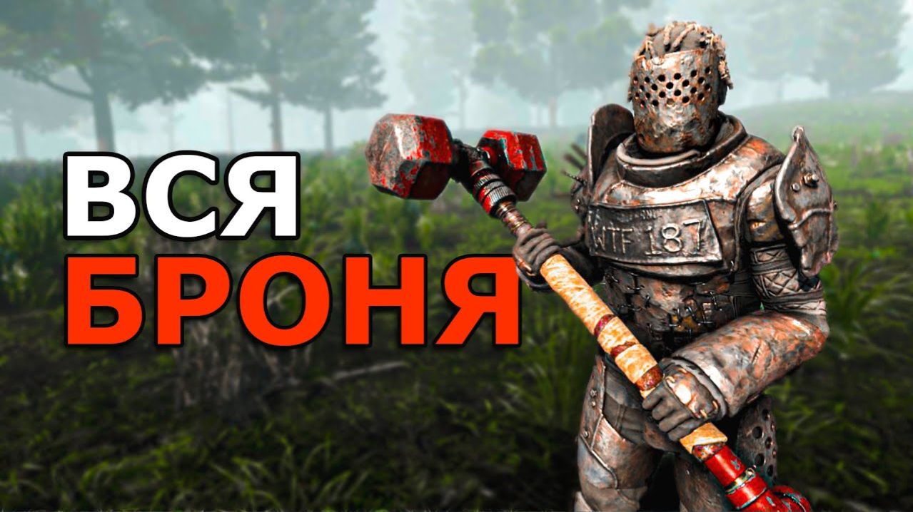 Всё о Броне в 7 Days to Die!