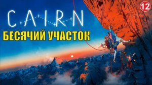 Cairn - Бесячий участок
