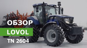 Обзор колесного трактора Lovol TN 2604