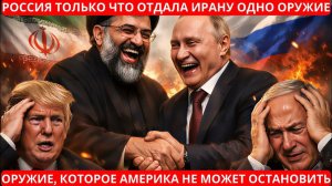 Россия предоставила Ирану секретное преимущество — почему США обеспокоены.