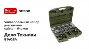 Набор для замены сайлентблоков универсальный Ø44 - 72 мм, 24предм.