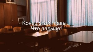 Последний учебный день в школе/ Что же будет дальше?