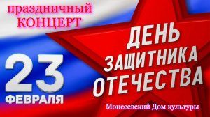 ДЕНЬ ЗАЩИТНИКА ОТЕЧЕСТВА -2026