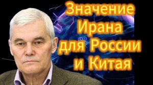 Значение Ирана для России