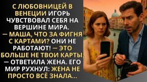 С любовницей в Венеции Игорь чувствовал себя на вершине мира, пока не прилетел привет от жены...