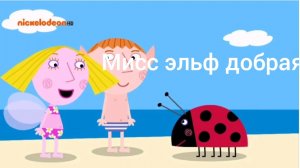 Мисс эльф добрая