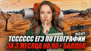 План подготовки к ЕГЭ за 3 месяца на 90+ баллов | ЕГЭ по географии | Умскул
