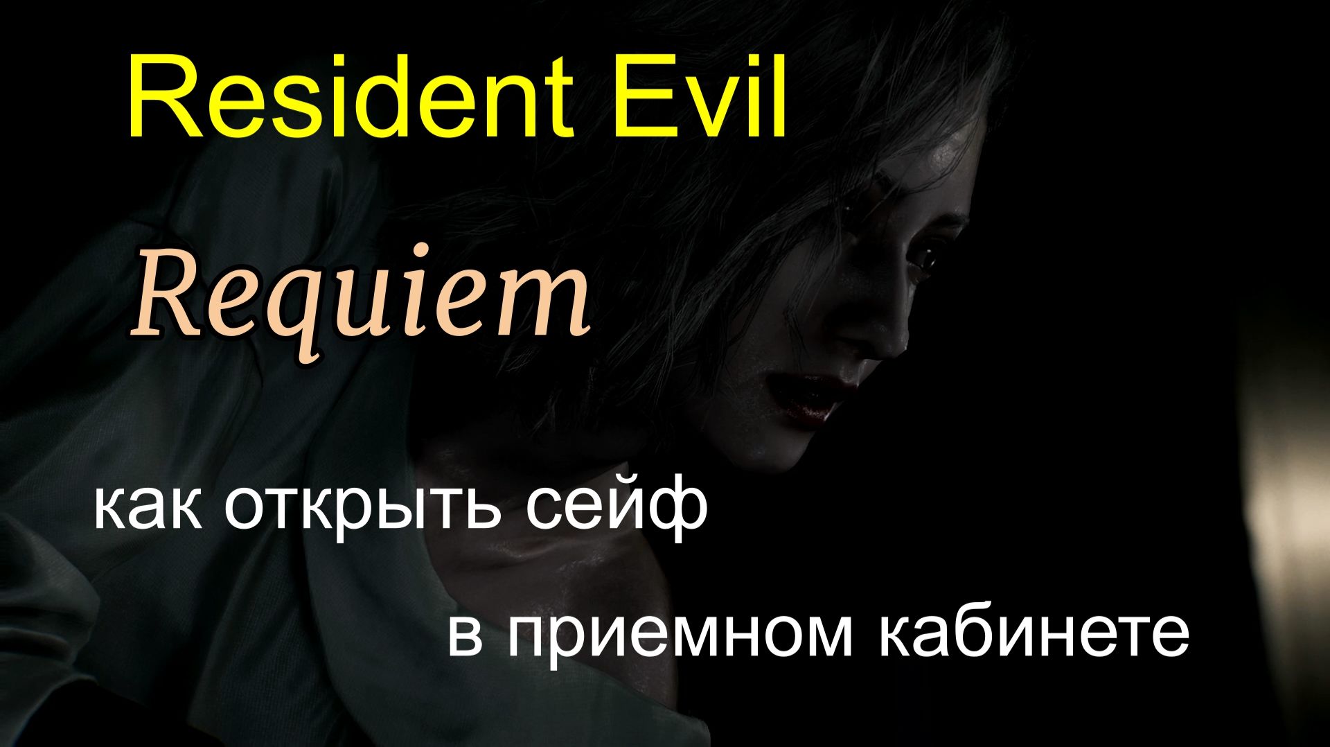 Resident Evil Requiem, как открыть сейф в приемном кабинете.