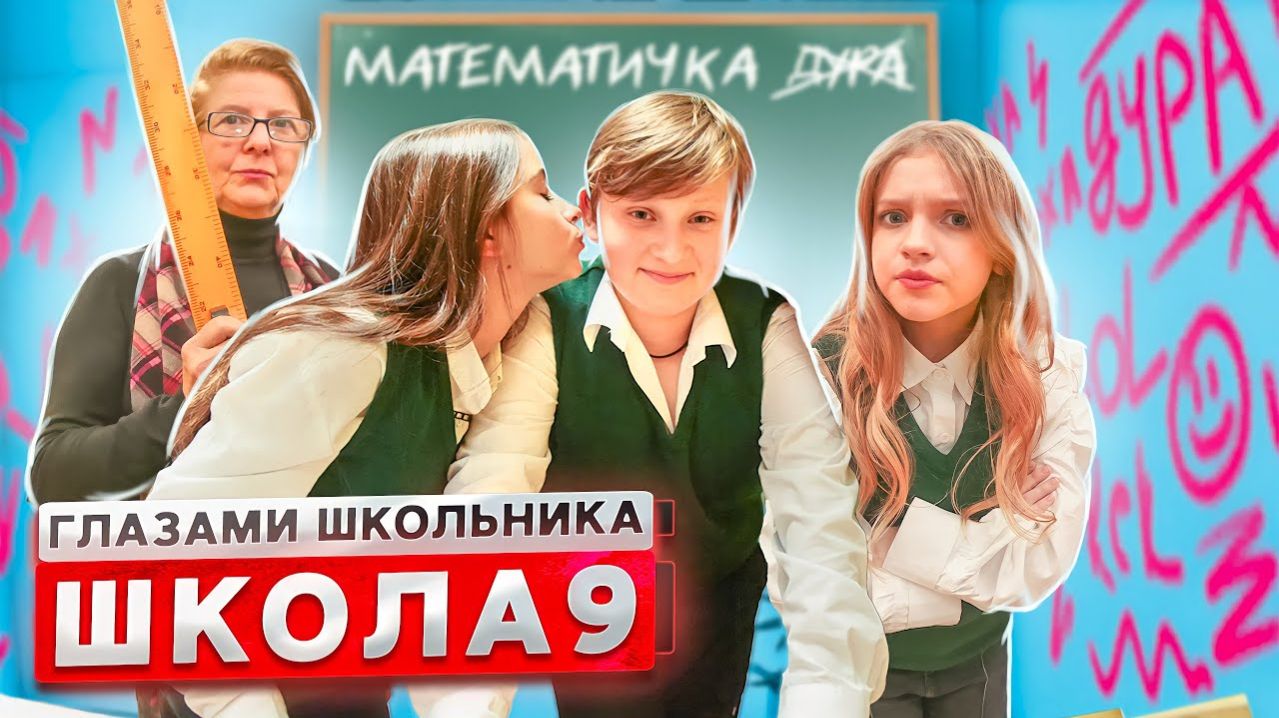 От первого лица: Школа 3 ! ДОВЕЛИ МАТЕМАТИЧКУ до СРЫВА 😳 ИГРА в ПОЦЕЛУЙ на УРОКЕ | ШГШ