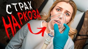 Как перестать бояться наркоза перед операцией?