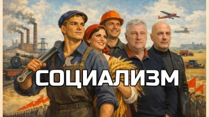 ЗАХАРЬЯЩЕВ УДОВИЧЕНКО | СОЦИАЛИЗМ 12.03.26