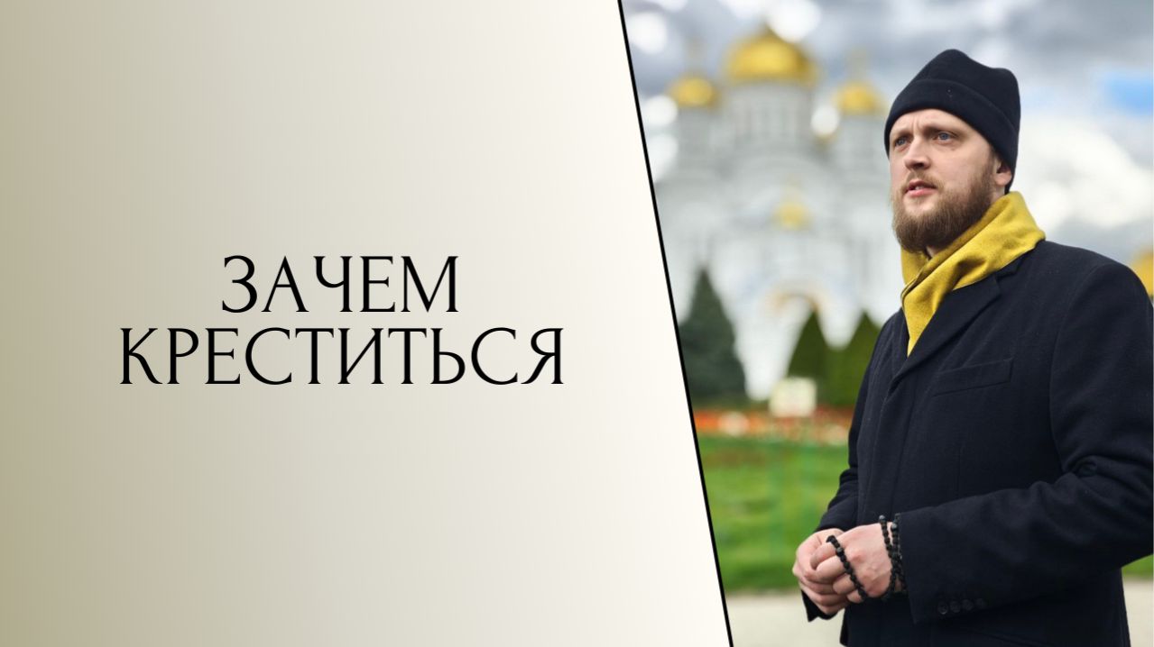 Зачем креститься