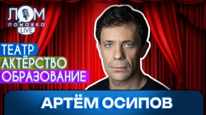 Артём Осипов: Мне театр нужен. Мне в нём хочется быть. / Ломовка Live выпуск 284